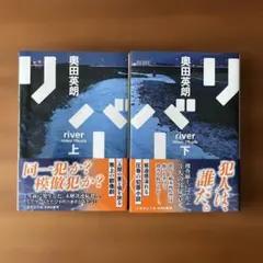 奥田英朗 リバー