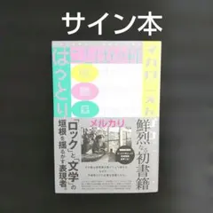 マカロニえんぴつ はっとりさん　ことばの種 サイン本　直筆サイン本　シュリンク付 マカロニえんぴつ はっとりさん ことばの種 サイン本 直筆サイン本