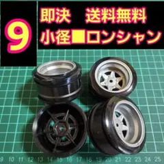 小径 ホイール　⑮　ラジコン　ドリフト　YD-2　ドリパケ タイヤ　旧車　深リムのサムネイル
