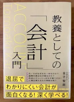 教養としての「会計」入門 金子智朗
