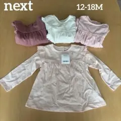 【NEXT】長袖　ロンT フリル付きTシャツ 4枚パック 12-18ヶ月　86