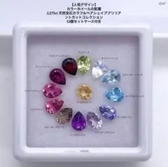 【人気デザイン】 2.275ct 天然宝石カラフルペアシェイプカット