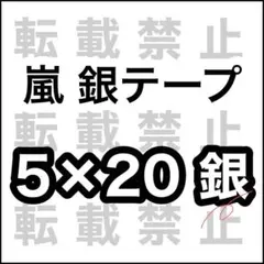 2026年最新】嵐 銀テ 5×20の人気アイテム - メルカリ