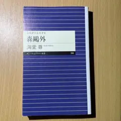 よみがえる天才8 森鷗外 海堂尊 ちくまプリマー新書
