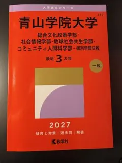 【新品・未使用】青山学院大学 2027年度受験用 総合文化政策　他　個別学部日程