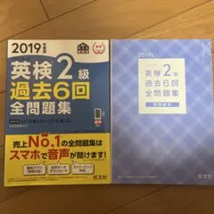 英検2級 過去6回全問題集 2019年 旺文社