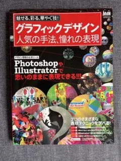 グラフィックデザイン 人気の手法、憧れの表現 MdN
