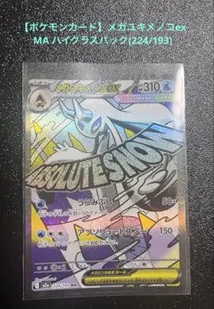 【ポケモンカード】メガユキメノコex MA ハイクラスパック(224/193)