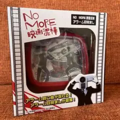 目覚まし置き時計　NO MORE映画泥棒