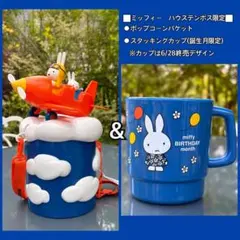 ハウステンボス限定 ミッフィー ポップコーンフライトアドベンチャー
