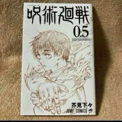 劇場版呪術廻戦0 入場者特典マンガ