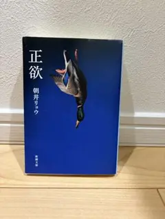 正欲 朝井リョウ 文庫本