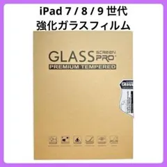 iPad保護フィルム 強化ガラス 1枚 10.2インチ 第7~9世代