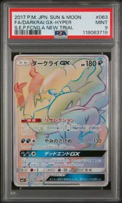 ポケモンカード ダークライGX HR[SM2+ 063/049]PSA9 PSA9 ダークライGX HR 063/049 ポケモンカード - メルカリ