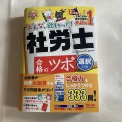 社労士 合格のツボ選択対策 2024