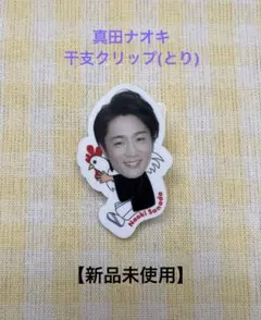 2026年最新】真田ナオキグッズの人気アイテム - メルカリ
