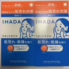 資生堂 IHADA リセットオイル2個❣️1番激安ショップ正規品流星❣️早い者勝ち‼️のサムネイル
