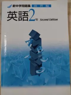 新中学問題集 英語2年 Second Edition 演習編