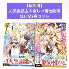 全巻初版帯付き、特典多数] お気楽領主の楽しい領地防衛 1巻～7巻