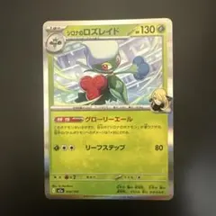 シロナのロズレイド HP130 ポケモンカード