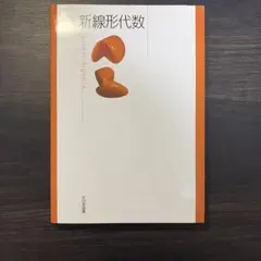 新線形代数 Linear Algebra - メルカリ