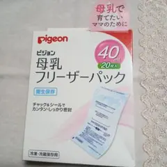 Pigeon 母乳 フリーザーパック 20枚 40mlメイン ピジョン