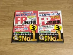 【2025-2026対応】みんなが欲しかった！FPの教科書・問題集