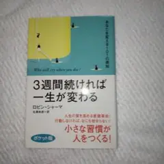 3週間続ければ一生が変わる : あなたを変える101の英知