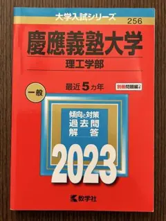 慶應義塾大学 理工学部 一般 2023 赤本