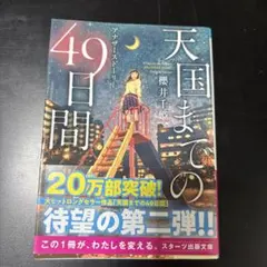 天国までの49日間 櫻井千姫