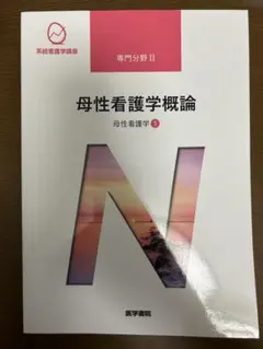 系統看護学講座 専門分野II 母性看護学概論