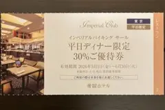 6月末まで 帝国ホテル 東京 サール 30%割引券のサムネイル