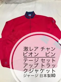 激レア チャンピオンビンテージ セットアップトラックジャケットジャージ日本製XO