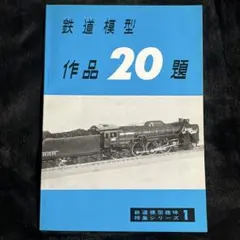 鉄道１１ バラ売り可能一枚９８０円昭和時代 鉄道写真 約30枚セット 2025年最新】昭和30年 鉄道の人気アイテム - メルカリ