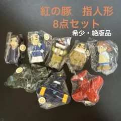 2025年最新】紅の豚 指人形の人気アイテム - メルカリ