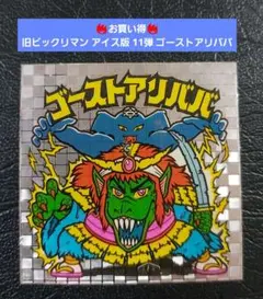 【並上～美品】旧ビックリマン アイス版 11弾 ゴーストアリババ 魔耳扇～