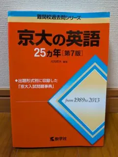京大の英語 25カ年 第13版 教学社 - メルカリ