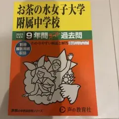 新品 声の教育社 お茶の水女子大学附属中学校 2023年度用 過去問 9年間