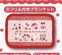 mikko 1番くじ フリル付きブランケット