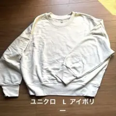 UNIQLO クルーネック スウェット アイボリー L