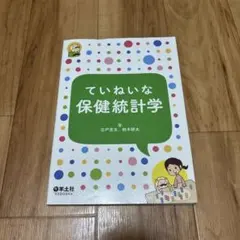 ていねいな保健統計学 羊土社