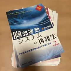 2026年最新】胸郭運動システムの再建法の人気アイテム - メルカリ