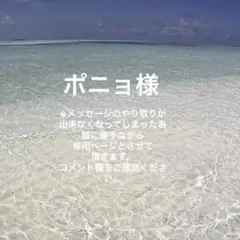 ポニョ様へ