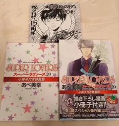 2025年最新】super lovers 特装版の人気アイテム - メルカリ