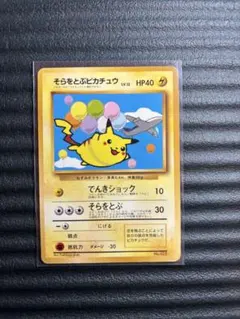2026年最新】そらをとぶピカチュウの人気アイテム - メルカリ