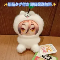 18TRIP エイトリ しゅうまい着ぐるみ おすわりマスコット 夏焼千弥