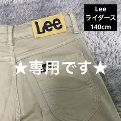 ★専用です★ Lee ライダース ベージュ 140cm