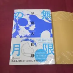月詠み Yue 直筆サイン 月が満ちる 非売品 宛名なし - メルカリ