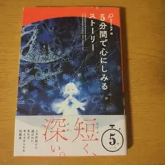 5分間で心にしみるストーリー