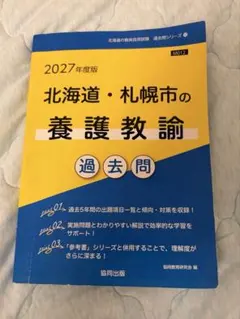 2027年度版 埼玉県・さいたま市の教職・一般教養 過去問 - メルカリ